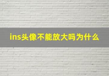 ins头像不能放大吗为什么