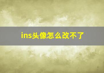 ins头像怎么改不了