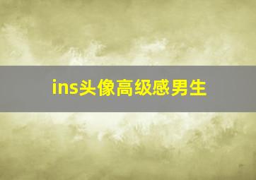 ins头像高级感男生