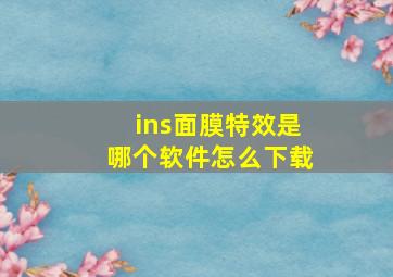 ins面膜特效是哪个软件怎么下载