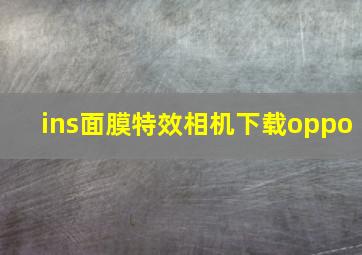 ins面膜特效相机下载oppo