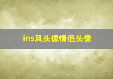 ins风头像情侣头像