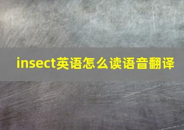 insect英语怎么读语音翻译