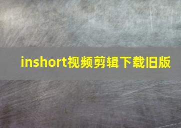 inshort视频剪辑下载旧版