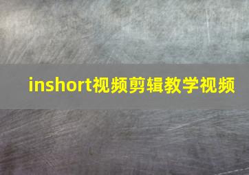 inshort视频剪辑教学视频