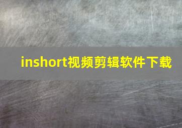 inshort视频剪辑软件下载