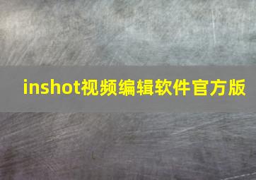 inshot视频编辑软件官方版