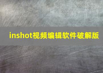 inshot视频编辑软件破解版