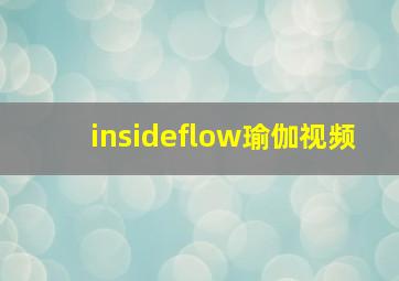 insideflow瑜伽视频