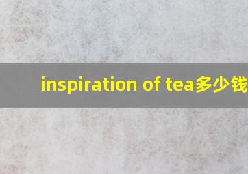 inspiration of tea多少钱