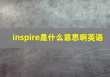 inspire是什么意思啊英语