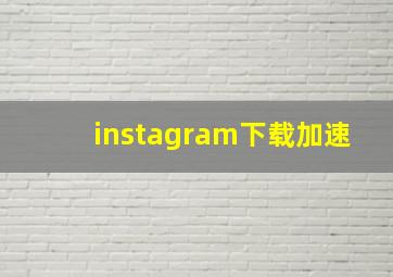 instagram下载加速