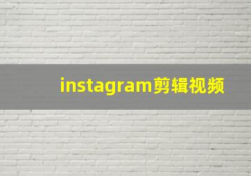 instagram剪辑视频