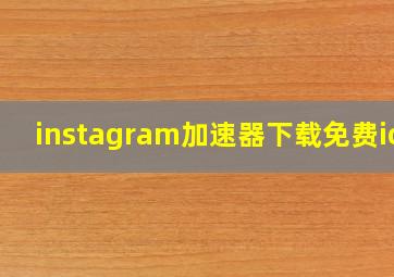 instagram加速器下载免费ios