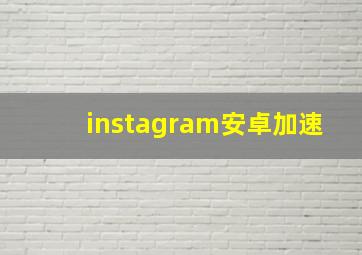 instagram安卓加速