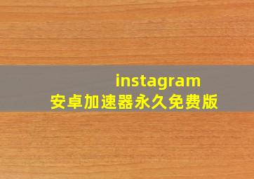 instagram安卓加速器永久免费版