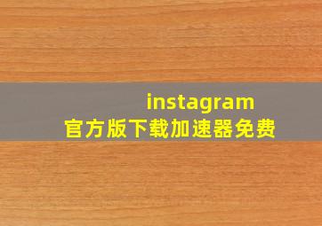 instagram官方版下载加速器免费