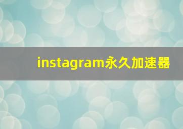 instagram永久加速器