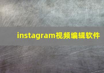 instagram视频编辑软件