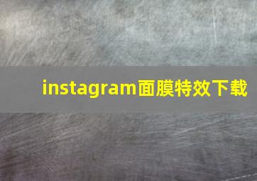 instagram面膜特效下载