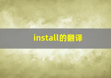 install的翻译