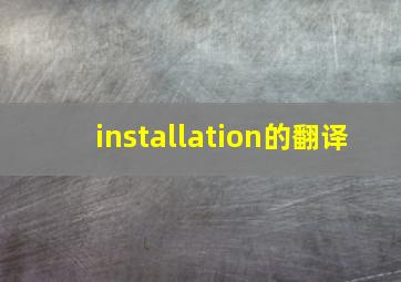 installation的翻译