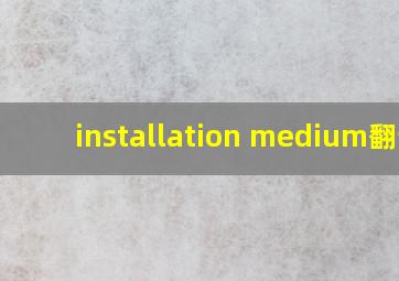 installation medium翻译