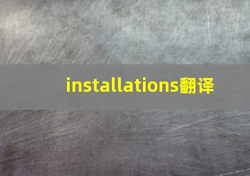 installations翻译