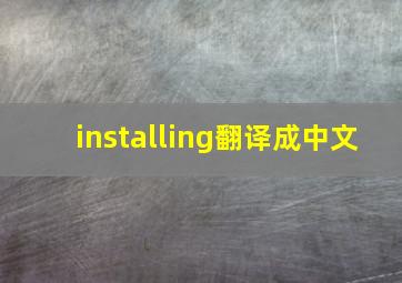 installing翻译成中文