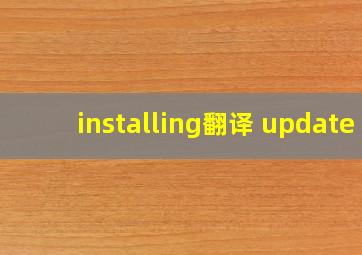 installing翻译 update