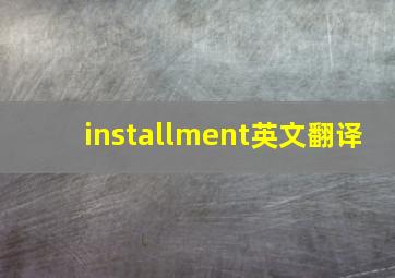 installment英文翻译