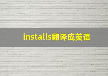 installs翻译成英语