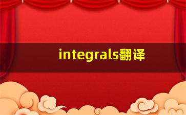 integrals翻译