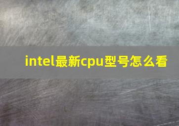 intel最新cpu型号怎么看