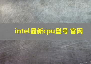 intel最新cpu型号 官网