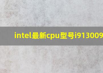 intel最新cpu型号i913009HX