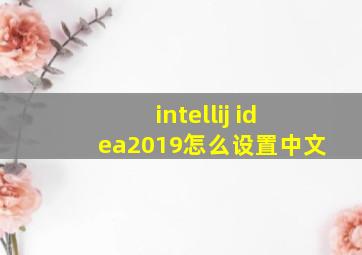 intellij idea2019怎么设置中文