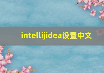 intellijidea设置中文