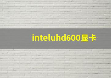 inteluhd600显卡