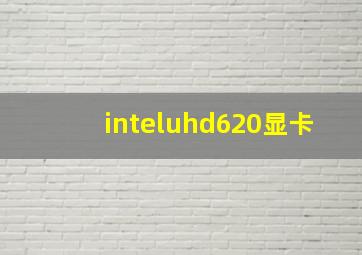 inteluhd620显卡