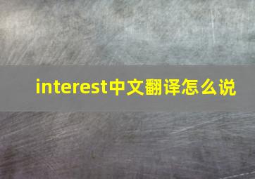 interest中文翻译怎么说