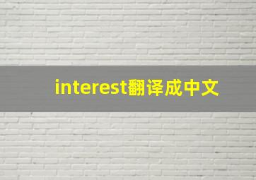 interest翻译成中文