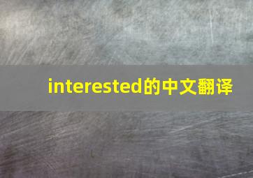 interested的中文翻译