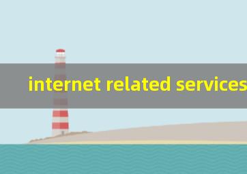 internet related services翻译