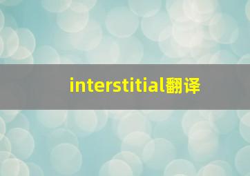 interstitial翻译