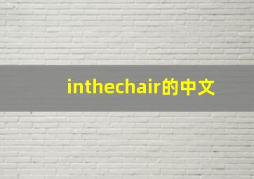 inthechair的中文