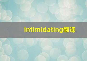 intimidating翻译