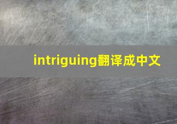 intriguing翻译成中文