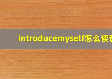 introducemyself怎么读音