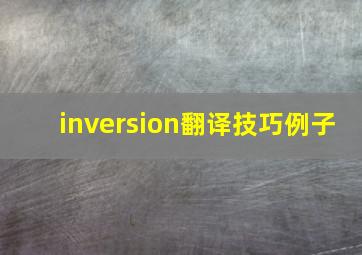 inversion翻译技巧例子